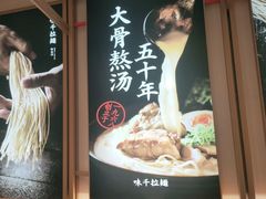 -味千拉面(南虹店)