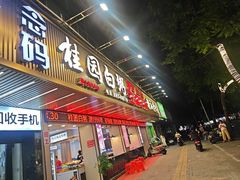 -桂园白粥·潮汕老味道