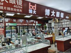 -三叶眼镜城批发市场(上海火车站店)