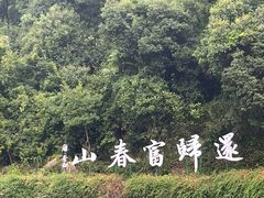 -严子陵钓台(富春江小三峡)