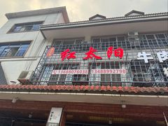 -花水湾红太阳牛肉汤锅