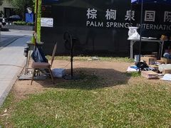 -棕榈泉国际高尔夫学院
