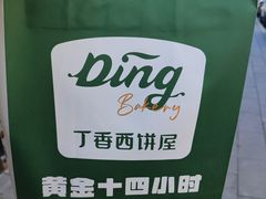-丁香西饼屋(桂林路店)