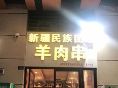 门面-新疆民族团结羊肉串(锦江区店)