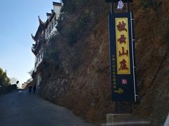 -披云山庄