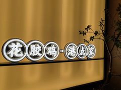 -领鲜天下·焗海鲜·花胶鸡(天目里店)