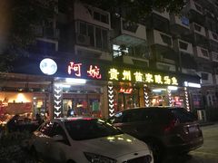 门面-阿婉贵州苗家酸汤鱼(梅林店)