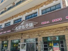 -天津包子铺·海鲜家常菜(北戴河店)