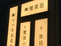 -苏堂阳春面•九年庆(北京路天河城店)