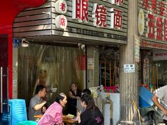 -十八梯眼镜面(五红路店)