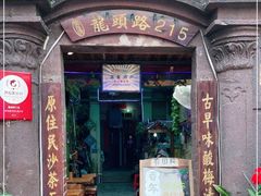 门面-老宅原住民沙茶面精品小吃(龙头路店)