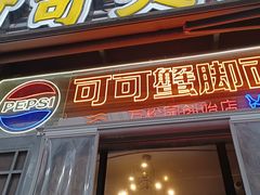 -早酒肖汉老味拌面