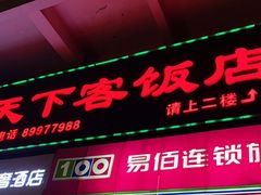 门面-天下客饭店(中山路店)
