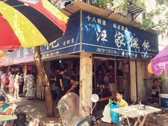 -汪家馄饨(集庆路店)