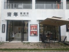 -青年照相馆(东城店)