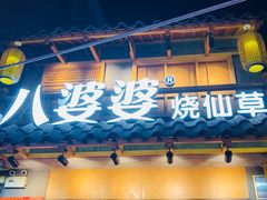 门面-八婆婆烧仙草(曾厝垵店)