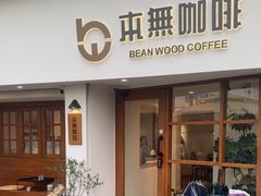-本無咖啡·BeanWood Coffee