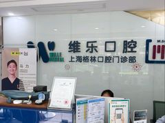 -维乐口腔(格林门诊长宁店)