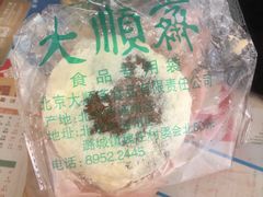 -大順斋非遗工坊(005店)