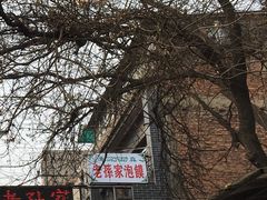 -毅祥斋老孙家泡馍(北院门鼓楼店)