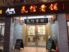 门面-民信老铺(华盖路店)