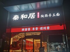 门面-秦和居(大唐时代店)