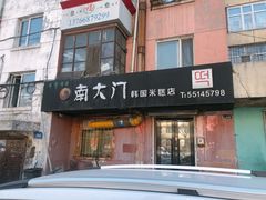 门面-南大门韩国米糕(公滨路店)