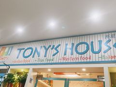 门面-Tony's House