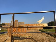 -良渚古城遗址公园