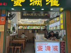 -蛋满灌·非遗手工灌蛋(龙头路店)