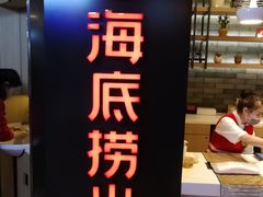 门面-海底捞火锅(崇文门新世界百货店)