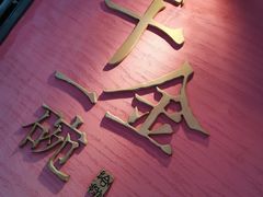 -千金一碗·宝岛一村(韩国街店)