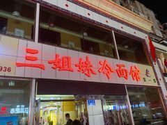 -三姐妹冷面馆(保卫路店)