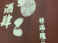 -虫二酒肆(美罗城店)