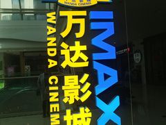 -万达影城(大明宫万达广场IMAX店)