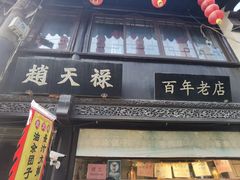 -赵天禄(葑门横街店)