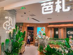 -芭札·Thai泰国餐厅(同和金铂天地店)