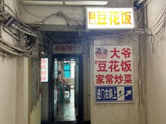 -豆花饭(新华路店)