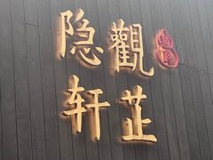 -觀芷隐轩