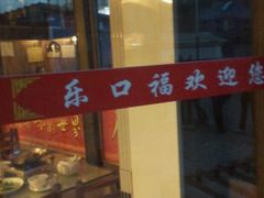 -乐口福家常菜馆(古庸路店)