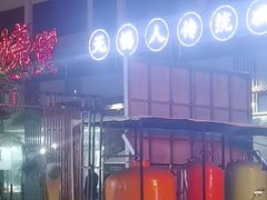 -烧货·活海鲜炭烧(湖滨商业街店)