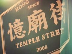 -憶廟街 X 沙角邨(太古城店)