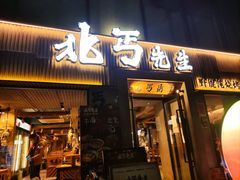 -北丐先生·野馄饨烧烤(雨花万象店)