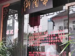 -御面斋精品面馆