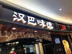 门面-汉巴味德·烤肉与啤酒的自助(杭州大悦城店)