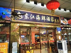 -东江海鲜酒家(客村店)