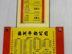 -澳洲牛奶公司(佐敦店)
