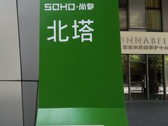 -SOHO尚都