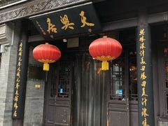 -天兴居(鲜鱼口街店)
