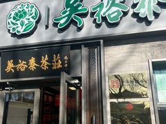 -吴裕泰茶庄(鼓楼店)